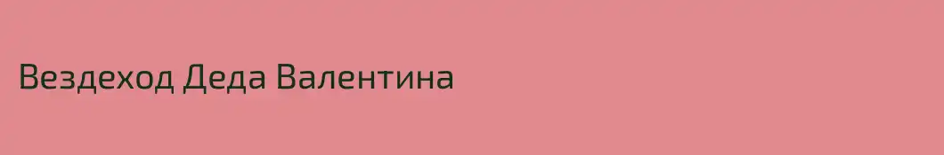 Вездеход Деда Валентина